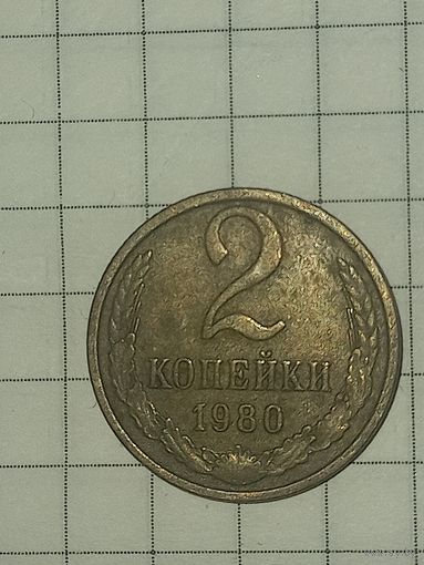 2 копейки 1980