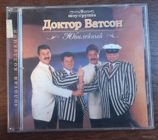 Шоу-Группа "Доктор Ватсон" – Юбилейный