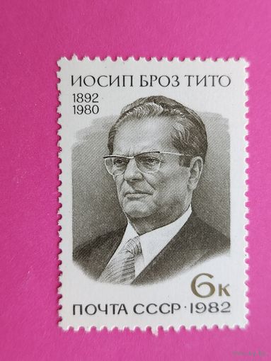 СССР. 90 лет со дня рождения Иосипа Броз Тито (1892 - 1980). ( 1 марка ) 1982 года. 5-11.