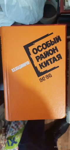 Владимиров, Особый район Китая