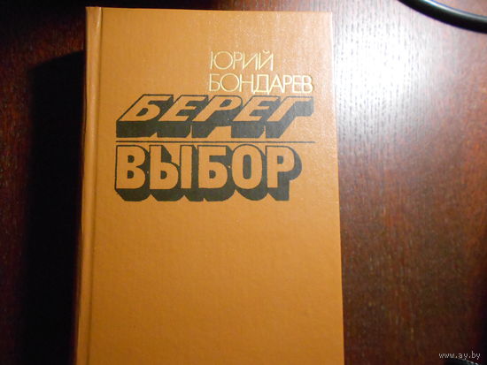 Бондарев Ю.В. Берег. Выбор