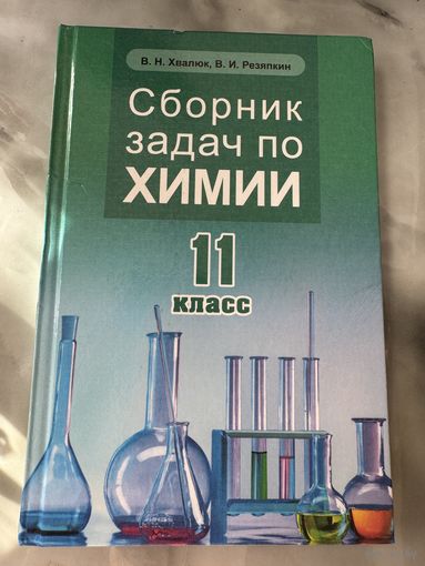 Сборник задач по химии для 11 класса