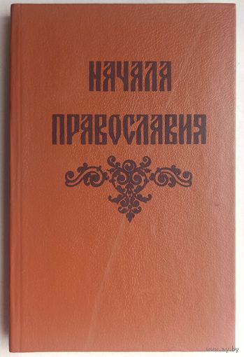 Начала православия. сост. Протоиерей Вячеслав Морщинков