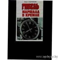 Скаринкин. Гибель маршала в Кремле (О маршале Ахрамееве)