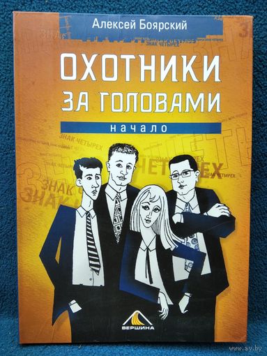 Алексей Боярский. Охотники за головами. Начало