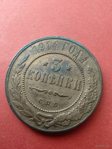 3 копейки 1914 год .Состояние