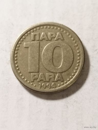 Югославия 10 пара 1994