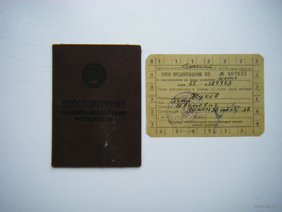 Удостоверение НА ПРАВО УПРАВЛЕНИЯ МОТОЦИТЛОМ 1968г.