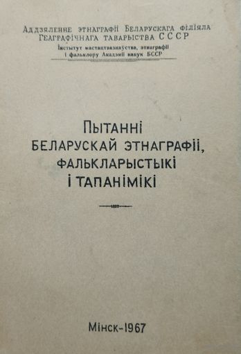 Пытанні беларускай этнаграфіі, фалькларыстыкі і тапанімікі 1967