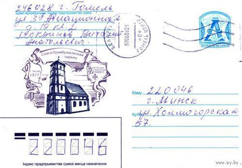 2006. Конверт, прошедший почту "Архитектура древней Беларуси. Спасо-Преображенская церковь. 1577. г.Заславль"