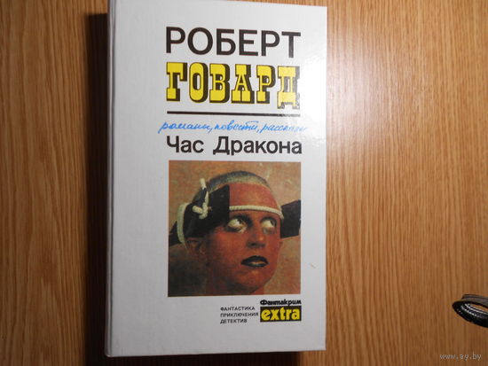 Говард Р. Час Дракона. Романы, повести, рассказы