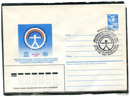 СССР 1987. ХМК. Конверт с СГ. Конгресс ЮНЕСКО по образованию. Гашение Москва 1987