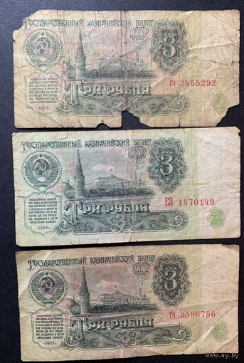 СССР, 3 рубля 1961г. 3 шт. - 2