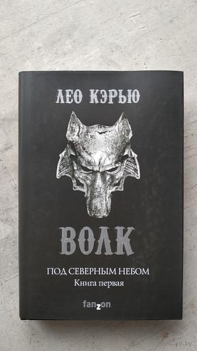 Волк. Под северным небом. Книга первая.