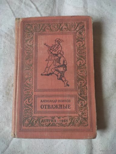 БП и НФ. Воинов Александр. Отважные. 1961 г.