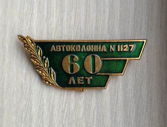 Знак Автоколонна 1127 60 лет Подольск автопредприятие СССР