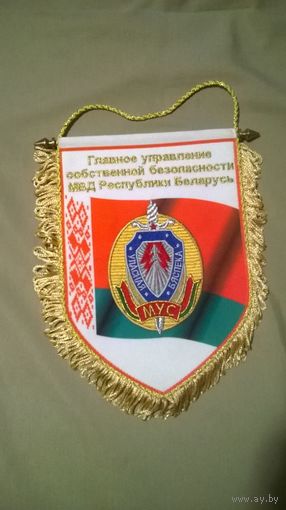 Вымпел ГУСБ МВД Республики Беларусь. (к)