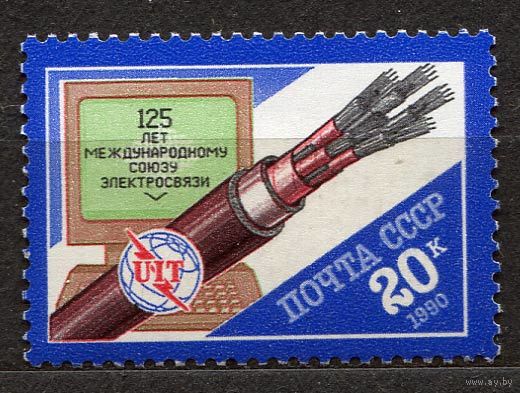 Союз электросвязи. 1990. Полная серия 1 марка. Чистая