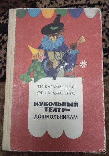 Кукольный театр -дошкольникам.