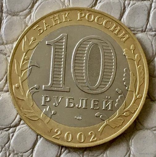 10 рублей 2002 года. "Старая Русса"