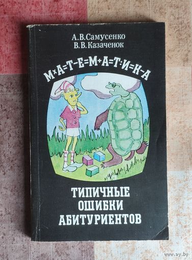 Математика. Типичные ошибки абитуриентов. Справочное пособие