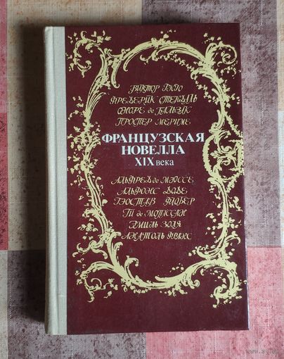 Французская новелла XIX века