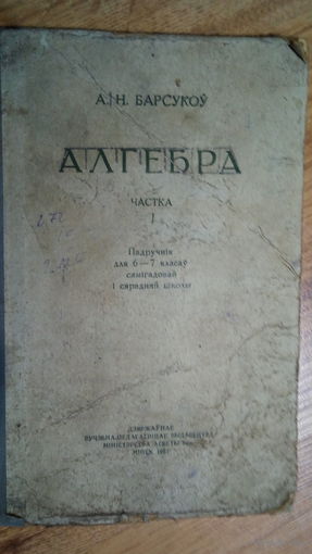 АЛГЕБРА. 6-7 КЛ. 1957 г.
