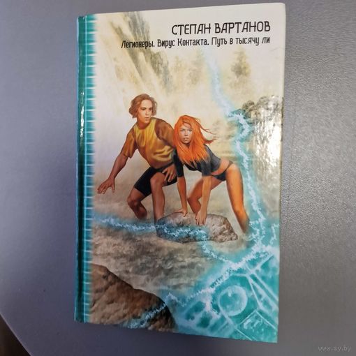 Степан ВАРТАНОВ - Легионеры.Вирус Контакта.Путь в тысячу ли (романы,повести)в серии "ЗЛ-коллекция"