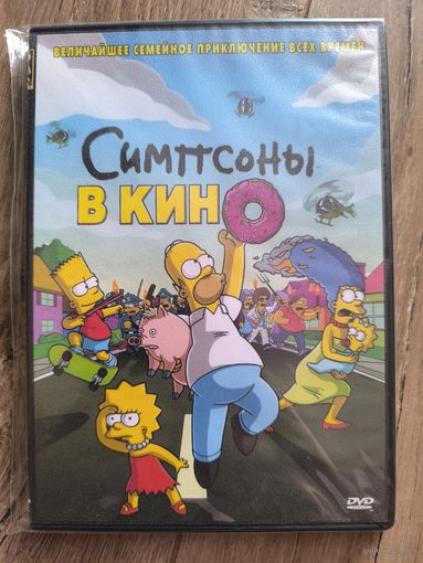 Симпсоны в кино