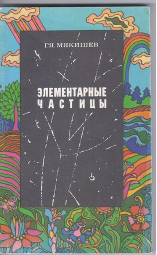 Мякишев Г. Элементарные частицы.