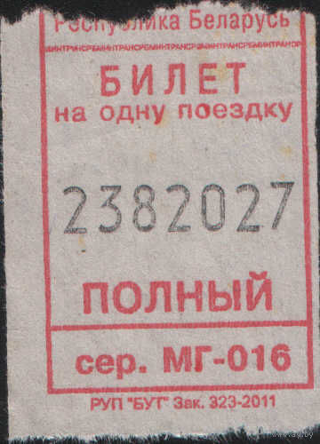 Кондукторский Билет - Талон (зак. 323 -2011)