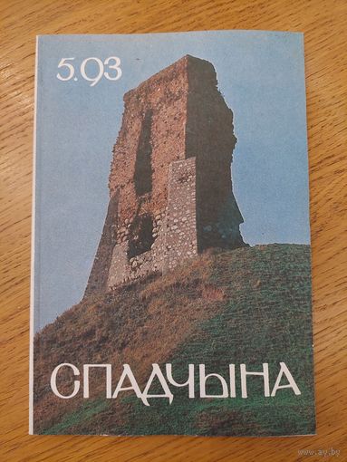 Спадчына I 5.93 I ЧАСОПІС БЕЛАРУСКАГА  ФОНДУ КУЛЬТУРЫ