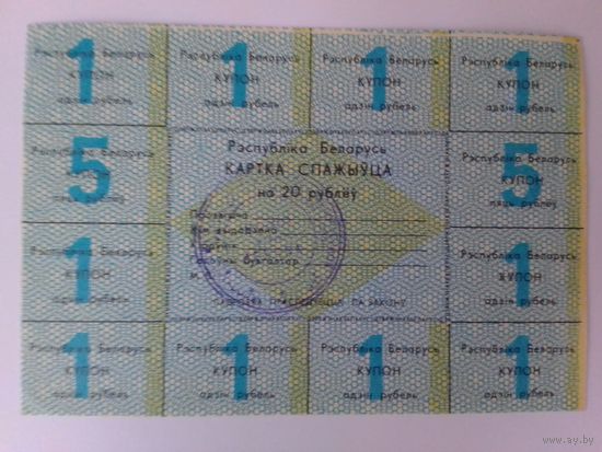 КАРТКА СПАЖЫЎЦА НА 20 РУБЛЁЎ. 1992 ГОД. 1-я СЕРЫЯ. РОМБ.