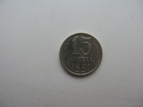 15 копеек 1991 м ( отличное состояние )