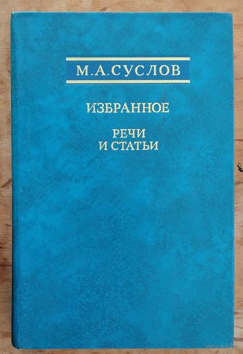 Суслов М.А. Избранное. Речи и статьи.