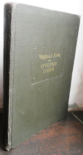 Чарльз Лэм. Очерки Элии // Серия: Литературные памятники