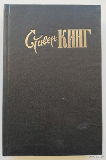 Стивен Кинг "Темная половина"