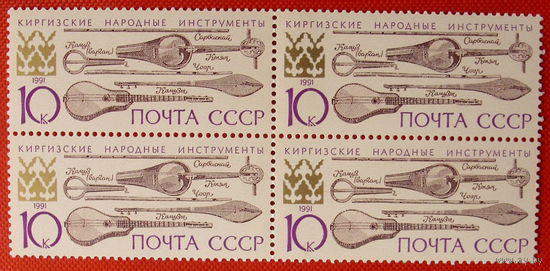 СССР. Музыкальные инструменты народов СССР. ( Сцепка ) 1991 года.