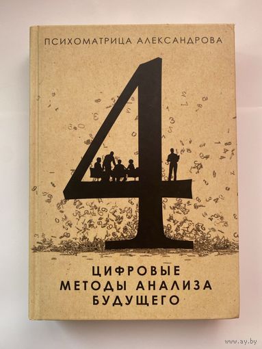 Александров А. Цифровые методы анализа будущего. /Психоматрица Александрова/  2015г.