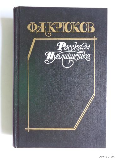 Ф.Д.Крюков. Рассказы. Публицистика
