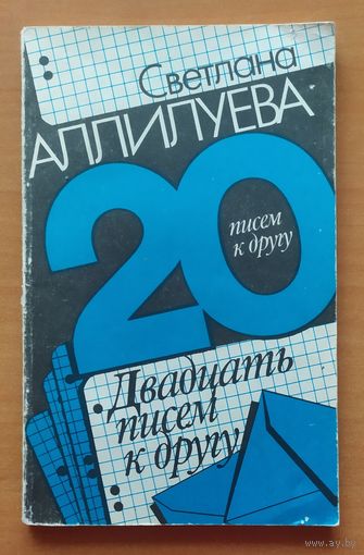20 ПИСЕМ К ДРУГУ