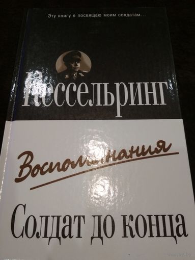 Солдат до конца. Воспоминания