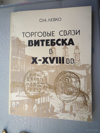 Торговые связи Витебска в Х-ХVIII вв.