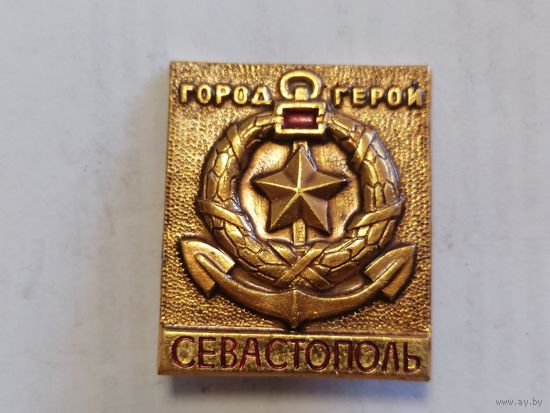 Значок "Город герой Севастополь"