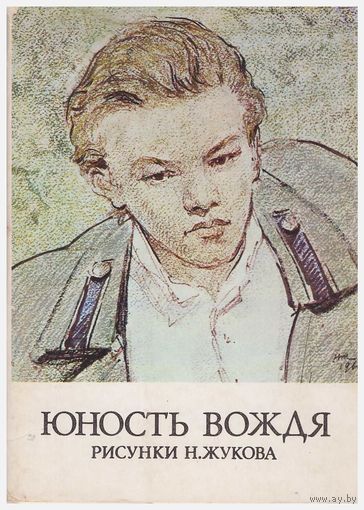 Набор открыток "Юность вождя Рис. Н.  Жукова" 16. 1974