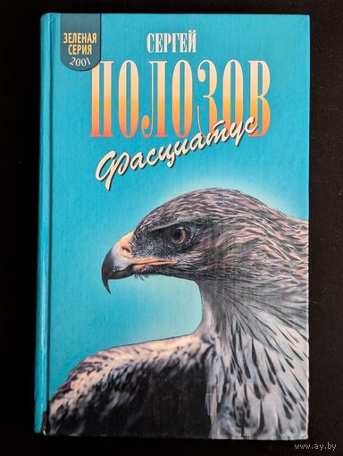 Зеленая серия: Фасциатус Ястребиный орел и другие | Полозов | Птицы | Животные | Природа