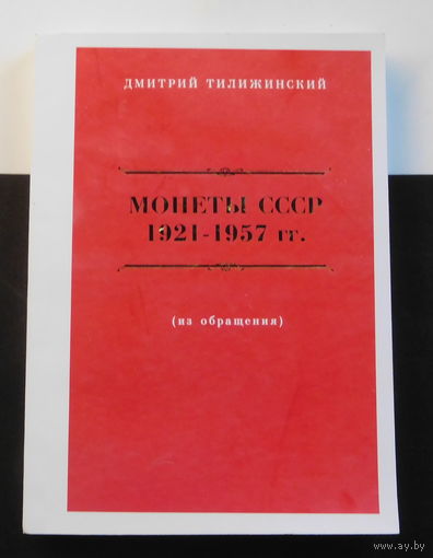 Каталог Тилижинский Монеты СССР 1921-1957 г