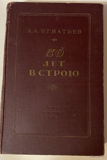 Игнатьев А.А. 50 лет в строю. /М.: ОГИЗ Гослитиздат 1948г. Прижизненное издание.