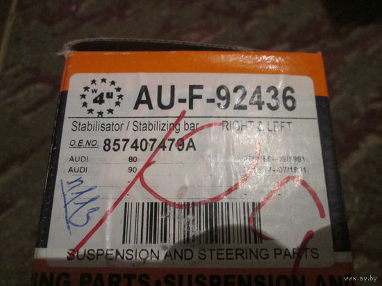 Лот 1266. 4U AU-F-92436 - ТЯГА СТАБИЛИЗАТОРА ПЕРЕДНЯЯ AUDI 80 1986 - 1991. Старт с 10 рублей!