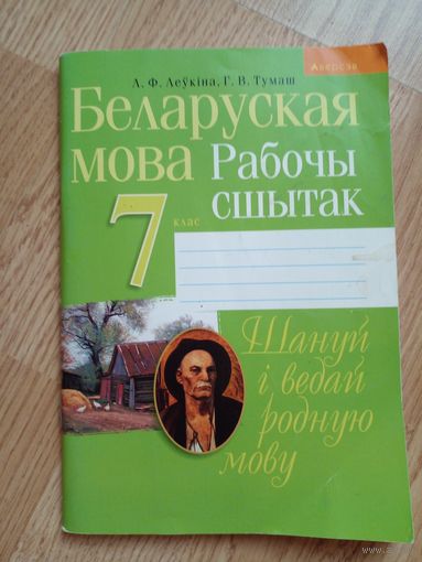 Беларуская мова. 7 клас. 2019 год новый